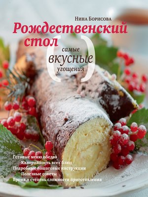 cover image of Рождественский стол. Самые вкусные угощения